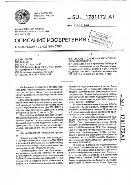 Способ получения пятилитиевого алюмината (патент 1781172)