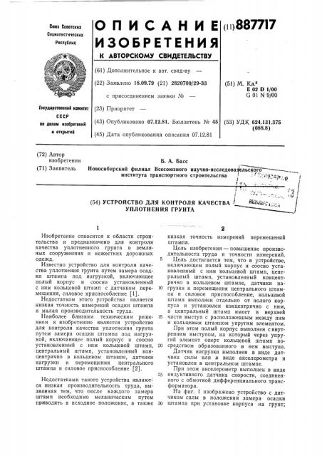 Устройство для контроля качества уплотнения грунта (патент 887717)