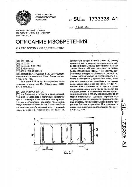 Составная балка (патент 1733328)