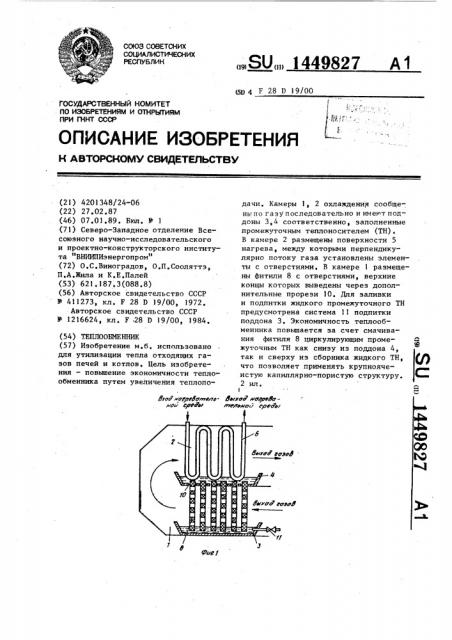 Теплообменник (патент 1449827)