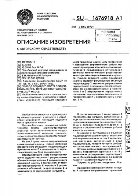 Привод ведущего моста прицепной машины переменной технологической массы (патент 1676918)