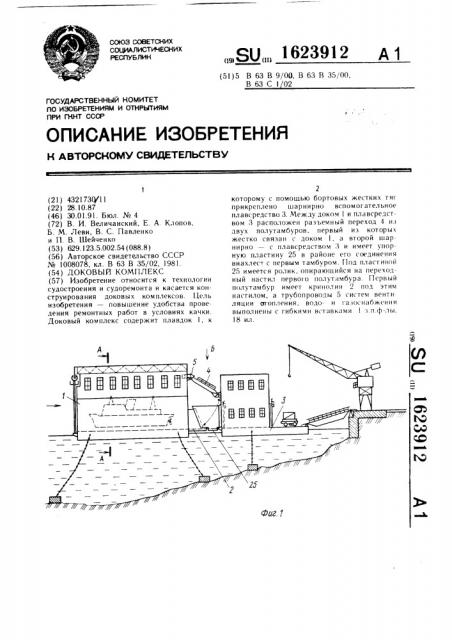 Доковый комплекс (патент 1623912)