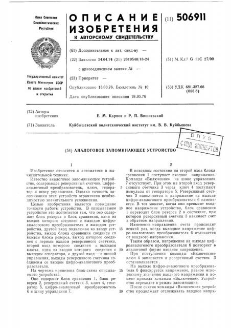 Аналоговое запоминающее устройство (патент 506911)