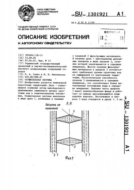 Осушительная система (патент 1301921)