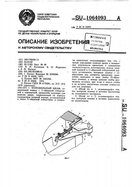 Холодильный шкаф (патент 1064093)