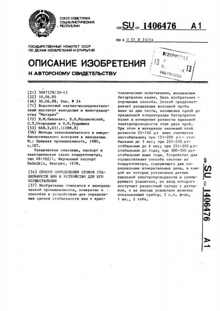 Способ определения сроков стабильности вин и устройство для его осуществления (патент 1406476)