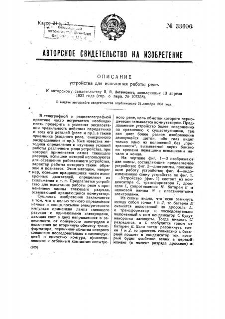 Устройство для испытания работы реле (патент 33606)