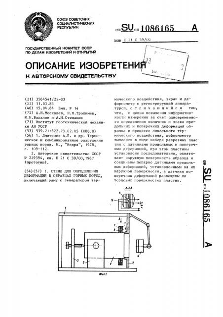 Стенд для определения деформации в образцах горных пород (патент 1086165)