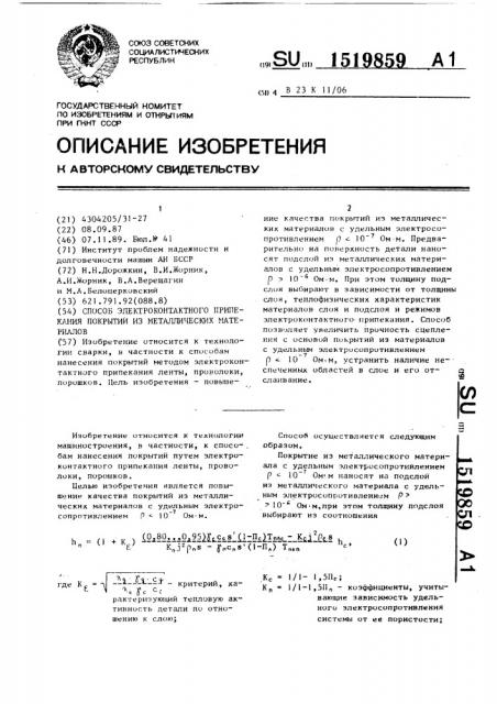 Способ электроконтактного припекания покрытий из металлических материалов (патент 1519859)