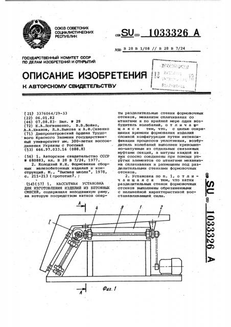 Кассетная установка для изготовления изделий из бетонных смесей (патент 1033326)