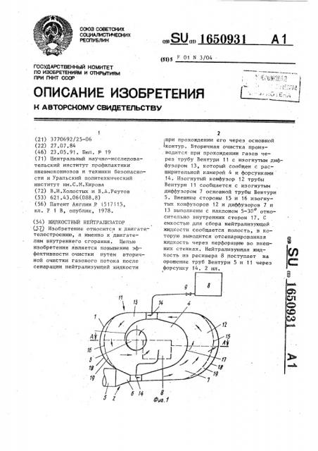 Жидкостный нейтрализатор (патент 1650931)