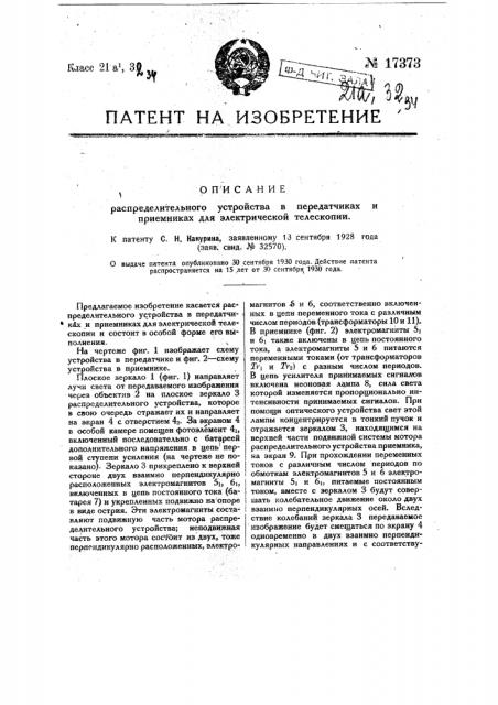Распределительное устройство в передатчиках и приемниках для электрической телескопии (патент 17373)