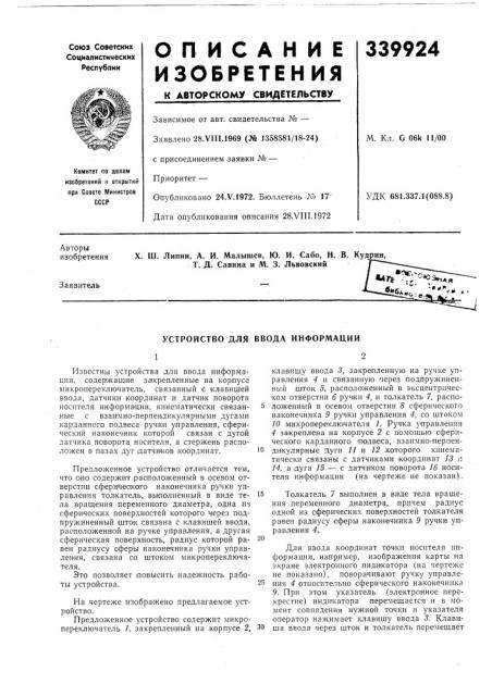 Устройство для ввода информации (патент 339924)