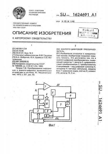 Аналого-цифровой преобразователь (патент 1624691)