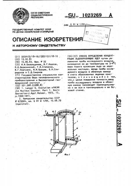 Способ определения концентрации льдообразующих ядер (патент 1023269)