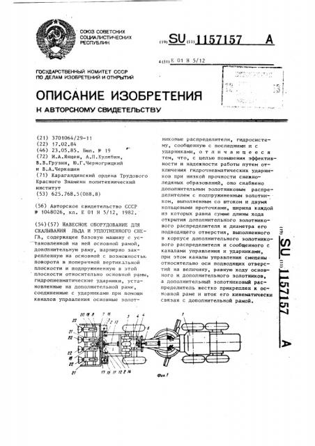 Навесное оборудование для скалывания льда и уплотненного снега (патент 1157157)