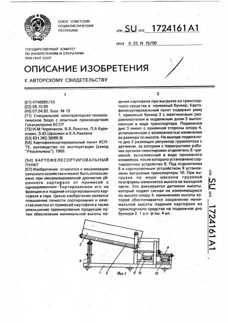 Картофелесортировальный пункт (патент 1724161)