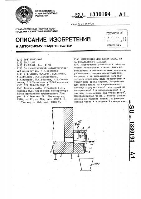 Устройство для слива шлака из нагревательного колодца (патент 1330194)