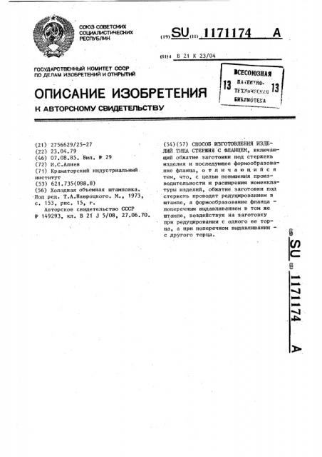 Способ изготовления изделий типа стержня с фланцем (патент 1171174)