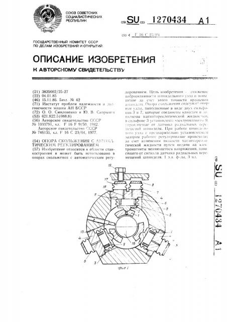 Опора скольжения с автоматическим регулированием (патент 1270434)