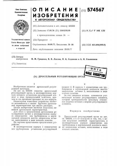 Дроссельный регулирующий орган (патент 574567)