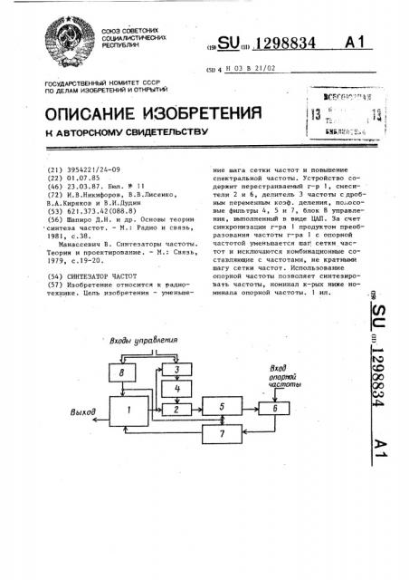 Синтезатор частот (патент 1298834)
