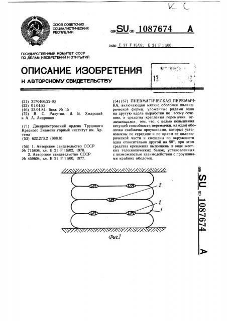 Пневматическая перемычка (патент 1087674)