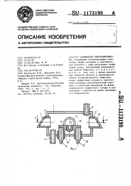 Атомизатор спектрофотометра (патент 1173198)