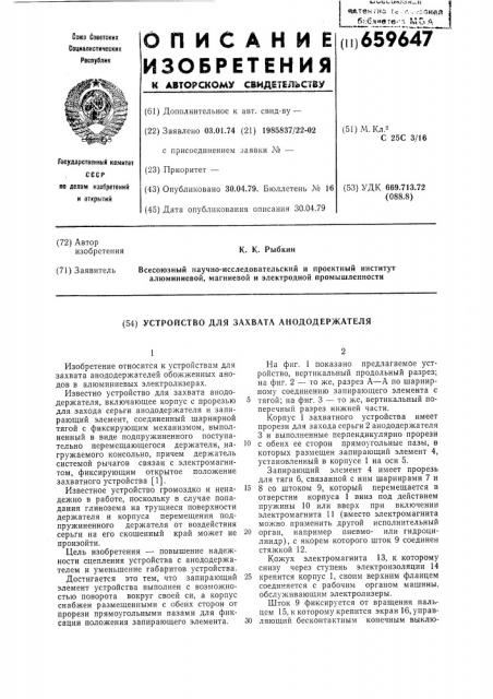 Устройство для захвата анододержателя (патент 659647)