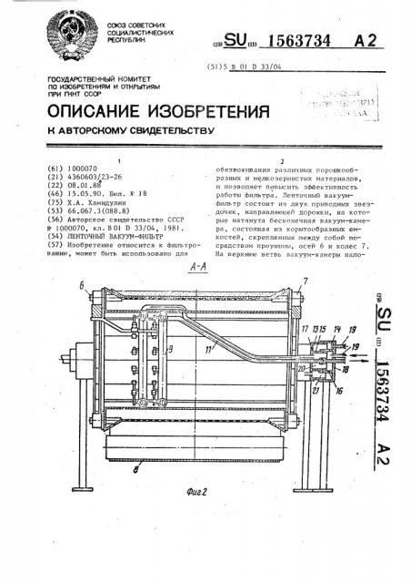 Ленточный вакуум-фильтр (патент 1563734)