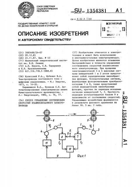 Способ управления соотношением скоростей взаимосвязанного электропривода (патент 1354381)