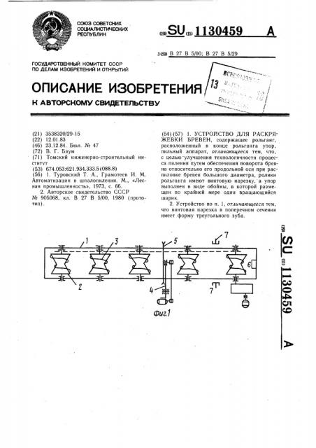 Устройство для раскряжевки бревен (патент 1130459)