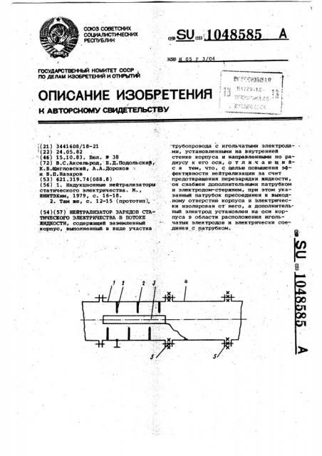 Нейтрализатор зарядов статического электричества в потоке жидкости (патент 1048585)