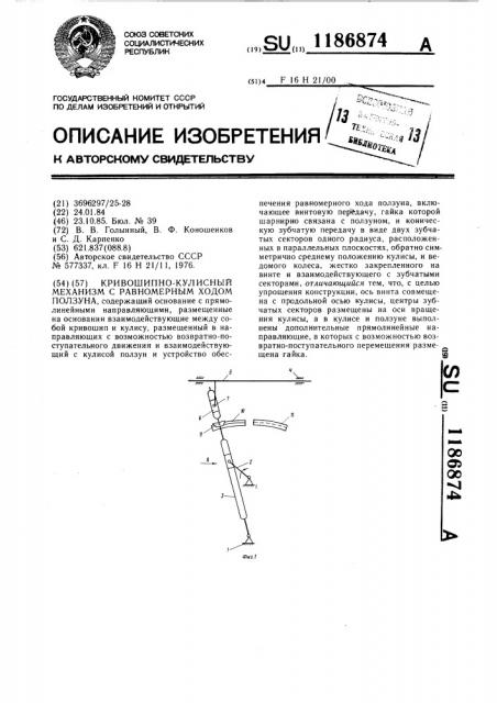 Кривошипно-кулисный механизм с равномерным ходом ползуна (патент 1186874)