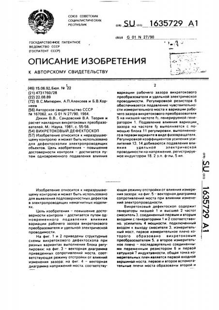 Вихретоковый дефектоскоп (патент 1635729)