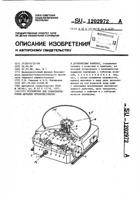 Устройство для транспортировки деталей преимущественно в дробеметных камерах (патент 1202972)