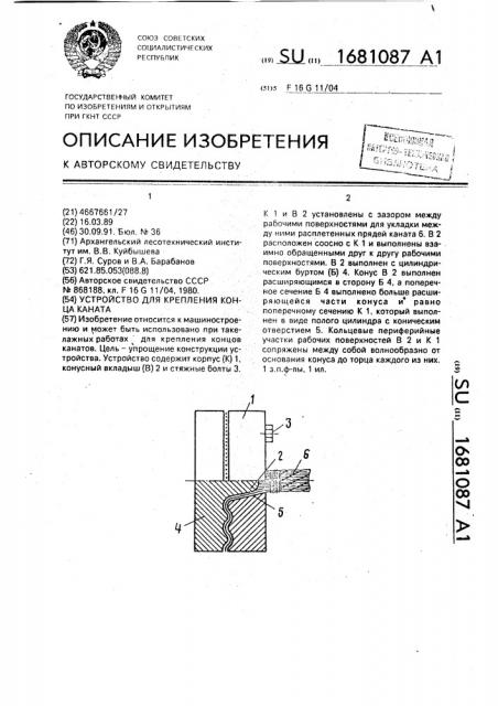 Устройство для крепления конца каната (патент 1681087)