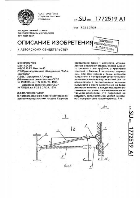 Парогенератор (патент 1772519)