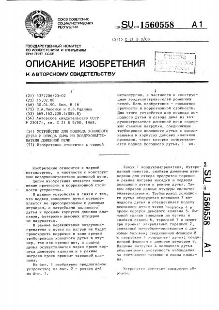 Устройство для подвода холодного дутья и отвода дыма из воздухонагревателя доменной печи (патент 1560558)