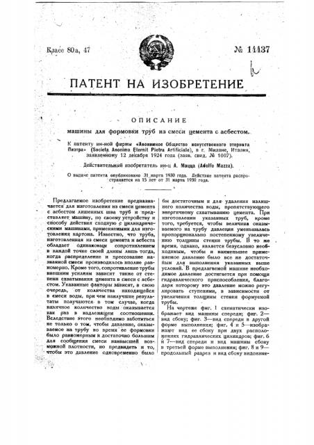 Машина для формовки труб из смеси цемента с асбестом (патент 14437)