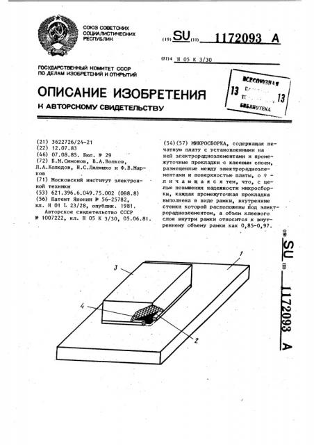 Микросборка (патент 1172093)