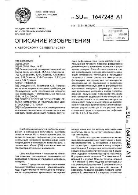 Способ поверки оптических рефлектометров и устройство для его осуществления (патент 1647248)