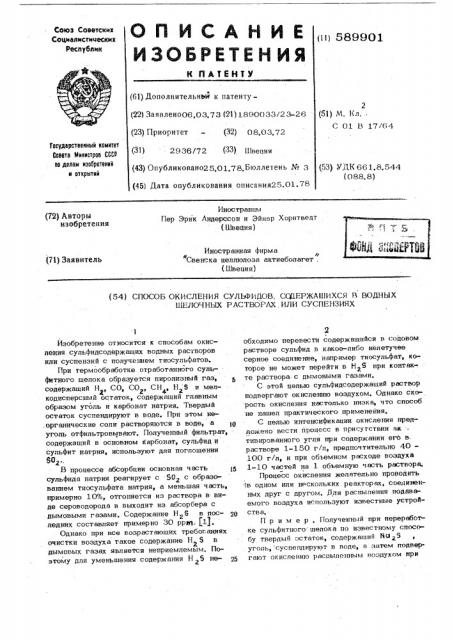 Способ окисления сульфидов,содержащихся в водных щелочных растворах или суспензиях (патент 589901)