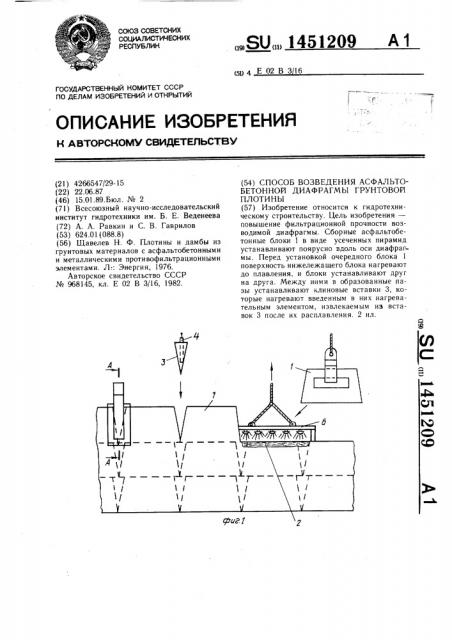 Способ возведения асфальтобетонной диафрагмы грунтовой плотины (патент 1451209)