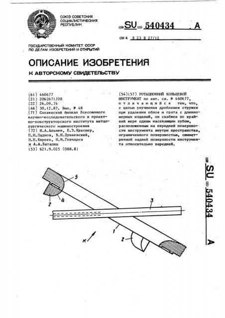 Ротационный кольцевой инструмент (патент 540434)