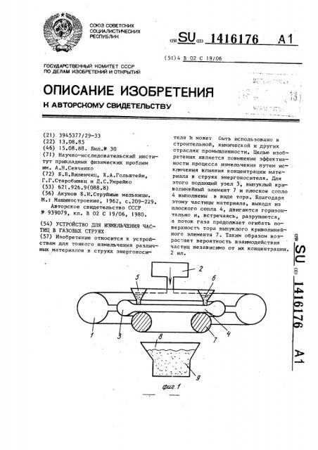 Устройство для измельчения частиц в газовых струях (патент 1416176)