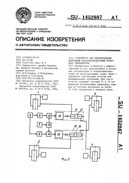 Устройство для демпфирования колебаний металлоконструкций роторного экскаватора (патент 1452887)