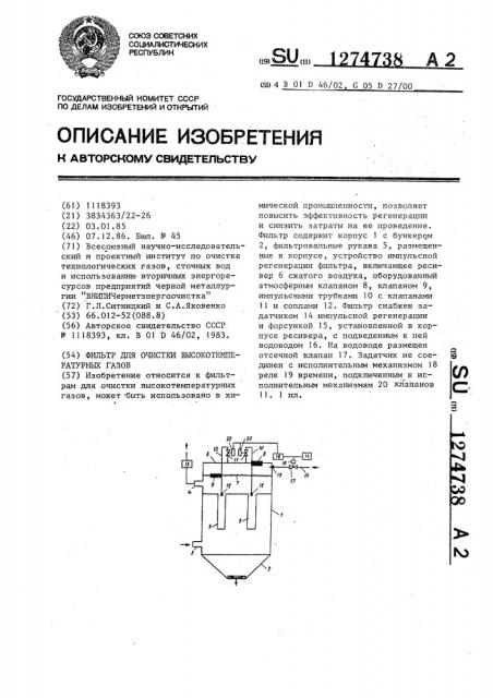 Фильтр для очистки высокотемпературных газов (патент 1274738)