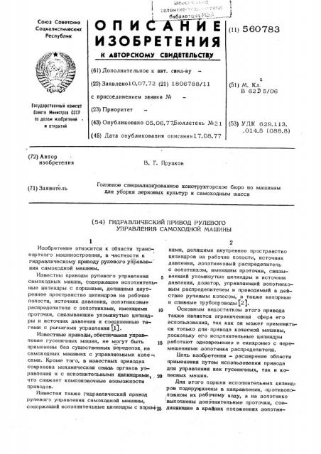 Гидравлический привод рулевого управления самоходной машины (патент 560783)