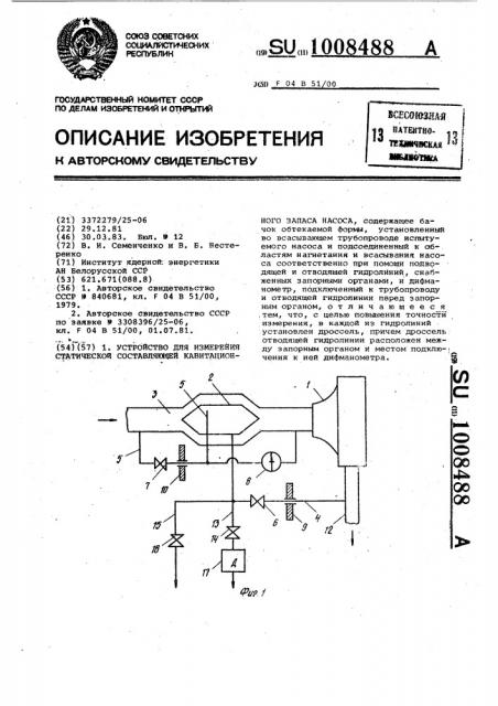 Устройство для измерения статической составляющей кавитационного запаса насоса (патент 1008488)